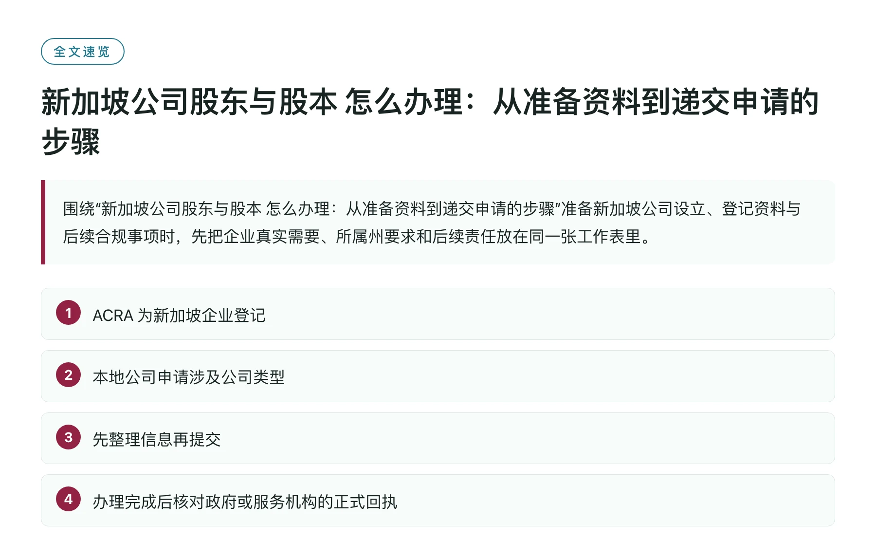 新加坡公司股东与股本 怎么办理：从准备资料到递交申请的步骤——全文要点速览